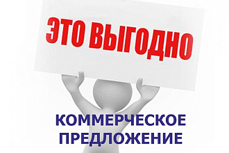 Составлю Коммерческое предложение