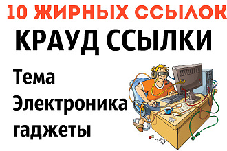 10 Жирных крауд ссылок на тему электроника, гаджеты