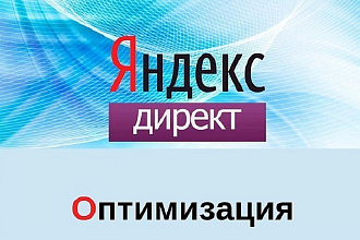 Оптимизация рекламной кампании Яндекс Директ