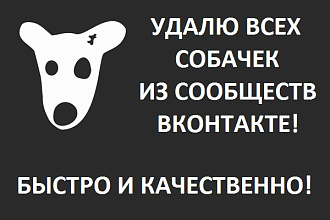 Удалю всех собачек из Вашей группы ВК. Быстро и качественно