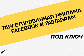 Таргетинговая реклама Facebook и Instagram