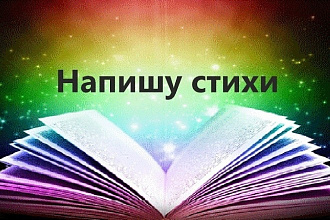 Напишу стихотворение на любую тему