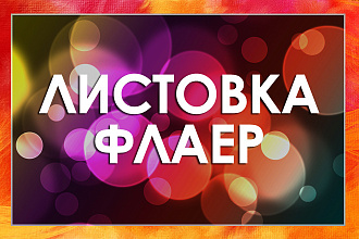 Дизайн листовки и флаера с подготовкой к печати