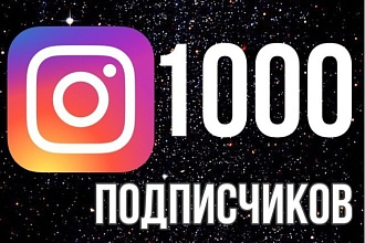 1000 Подписчиков + по 100 Лайков на 5 последних фото