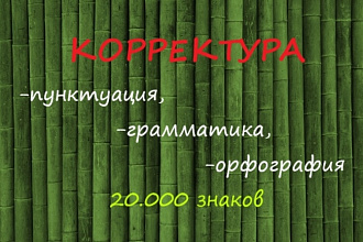 Корректура текста