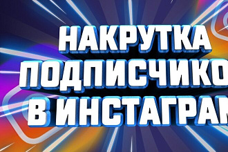 2000 подписчиков в Инстаграм, Вконакте