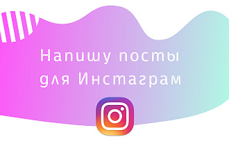 Напишу уникальные и интересные посты для Инстаграм, подберу картинки