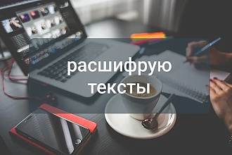 Транскрибация 60 минут аудио, видео. рус. , итал. языки
