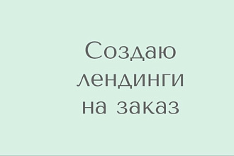 Создам лендинг