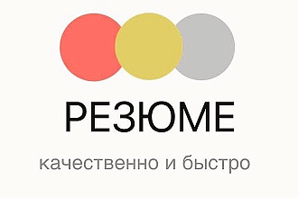 Составление резюме