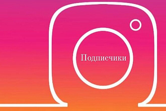 Подписчики в Instagram