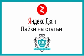 1500 лайков на статьи Яндекс дзен-живые люди