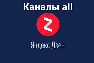 Продам канал на Яндекс Дзен c тегом all