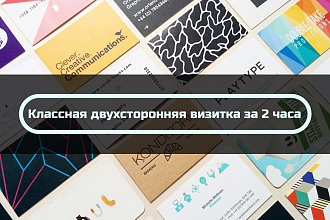 Сделаю классную визитка за 2 часа