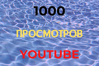 1000 реальных просмотров YouTube с гарантией+20 комментарий+20 лайк