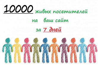 От 10000 реальных посетителей на ваш сайт за неделю