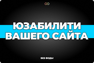 UX - UI - Аудит вашего сайта по стандартам 2021 года