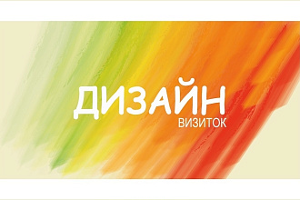 Дизайн визиток