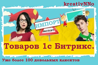 Импорт и экспорт товаров 1с Битрикс