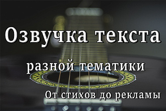 Услуги диктора. Озвучка текстов разной тематики