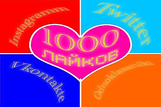 1000 Лайков Instagramm