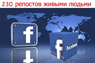 230 Репостов FB живыми людьми