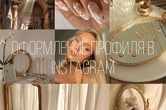 Оформление профиля в Instagram