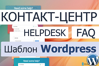 Шаблон тема Вордпресс WP для службы поддержки, knowledge base, FAQ