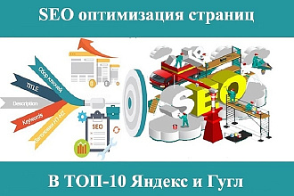 SEO Оптимизация страниц