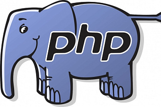 Написание, доработка скриптов на PHP