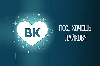 Добавим 1000 лайков в ВК