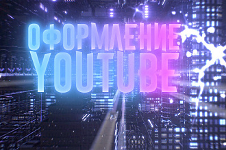 Оформление youtube