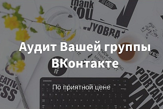 Аудит группы ВКонтакте