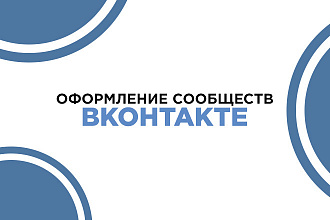 Оформление вашего сообщества в вконтакте