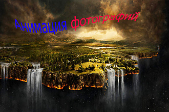 Анимация фотографий