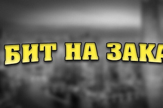 Напишу бит, инструментал, разные направления