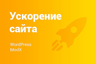 Ускорение сайтов
