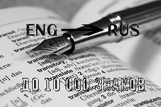 Перевод больших текстов с английского на русский