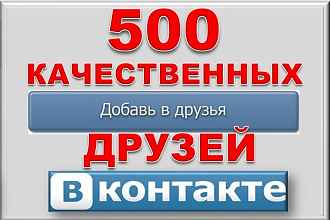 500 друзей - подписчиков на профиль ВК - на личную страницу