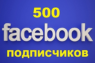 500 живых русскоязычных подписчиков на Facebook