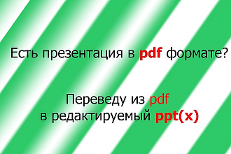 Перевод готовой презентации из pdf в редактируемый ppt, pptx