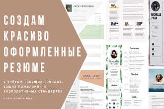 Создам красиво оформленные резюме