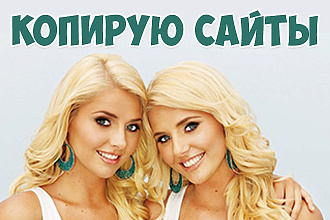 Сделаю копию лендинга под ключ
