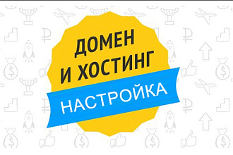 Зарегистрирую домен в зоне .RU или . РФ и настрою хостинг