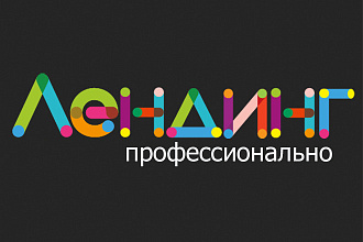 Лендинг профессионально