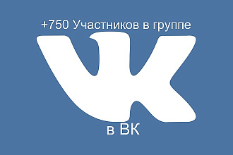 750 живых участников в группу ВК, ВКонтакте