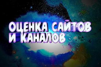 Оценка сайтов и каналов на ютуб