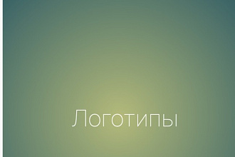 Создам вам логотип с нуля