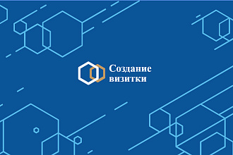 Создам уникальную визитку