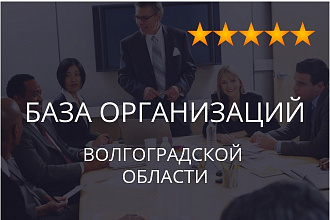 База организаций Волгоградской области, экспорт данных предприятий